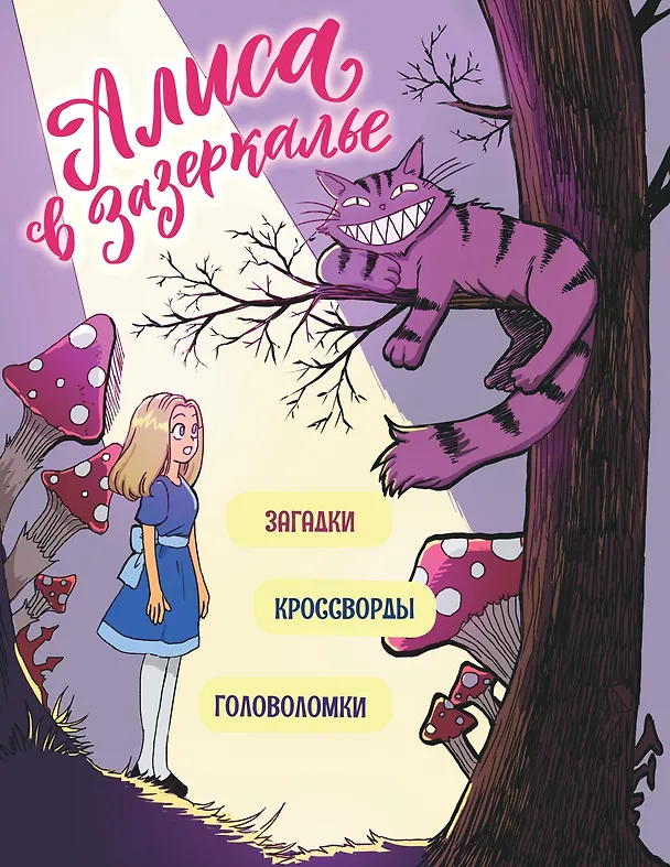Книга Алиса в Зазеркалье. Головоломки, загадки, кроссворды! (Юлия Петрова) — 1
