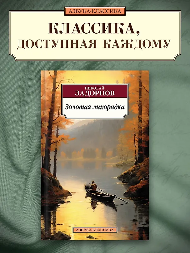 Книга Золотая лихорадка (Николай Задорнов) — 4