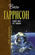 Один шаг от Земли : фантастические произведения : пер. с англ.