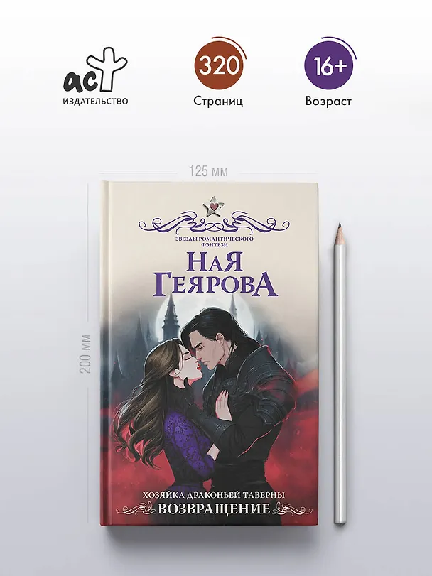 Книга Хозяйка драконьей таверны. Возвращение (Ная Геярова) — 8