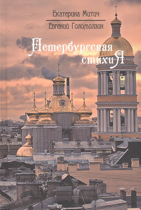 Книга Петербургская стихиЯ (Екатерина Митич) — 1