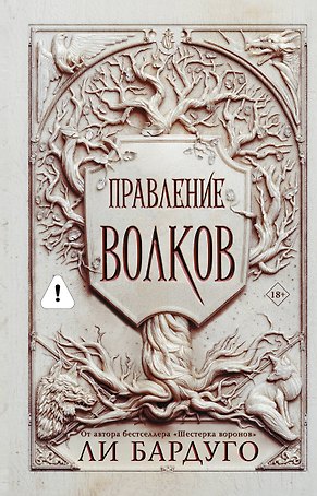 Правление волков