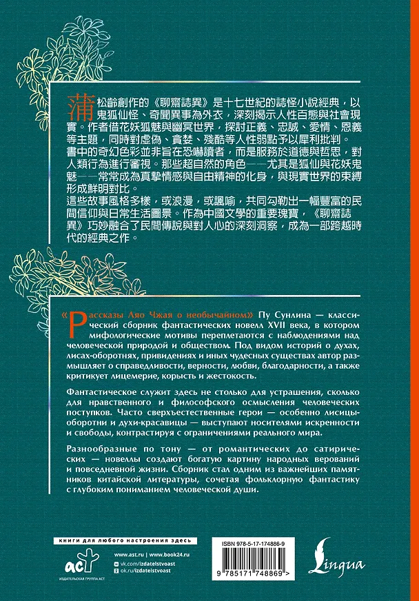 Книга Рассказы Ляо Чжая о необычайном = Liáozhāi zhìyì (Сунлин Пу) — 2