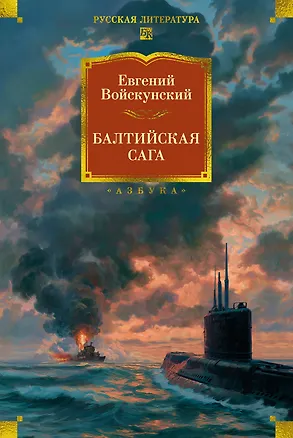 Книга Балтийская сага (Евгений Войскунский)