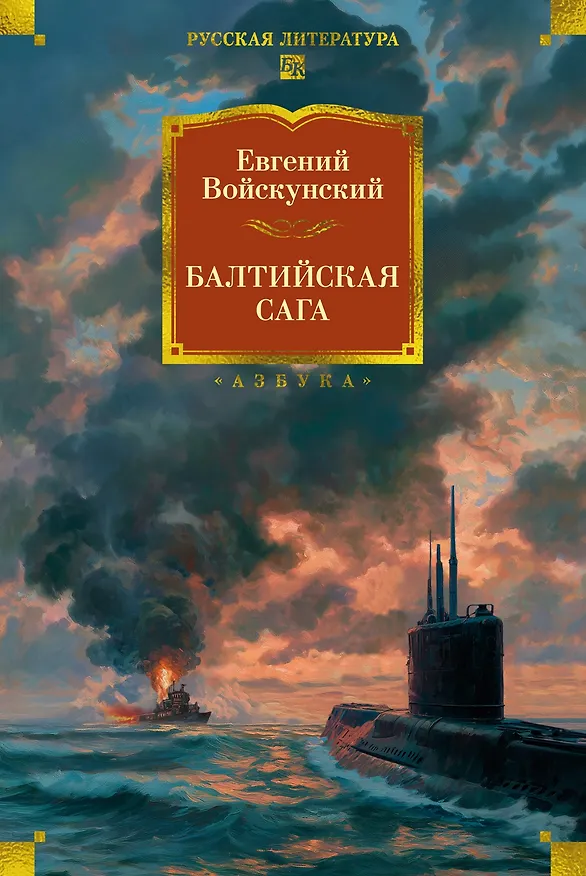 Книга Балтийская сага (Евгений Войскунский) — 1