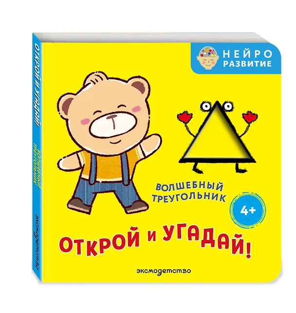 Книга Открой и угадай! Волшебный треугольник () — 4
