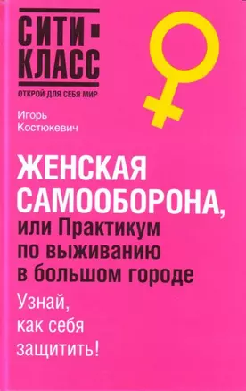 Женская самооборона, или Практикум по выживанию в большом городе. Узнай как себя защитить ! — 2125111 — 1