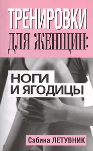 Тренировки для женщин: ноги и ягодицы