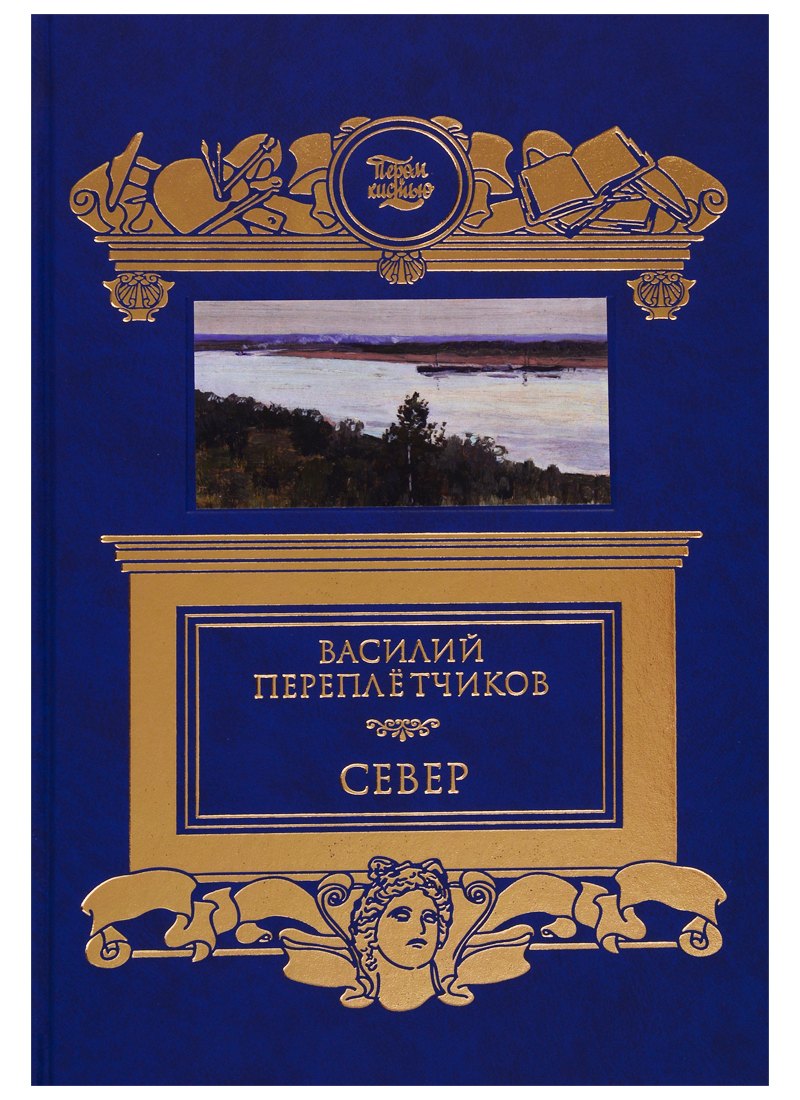 

Север. Очерки русской действительности