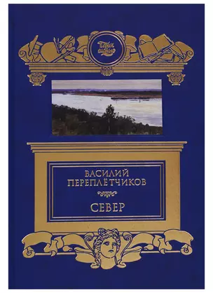 Север. Очерки русской действительности — 2745557 — 1