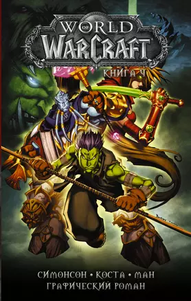 World of Warcraft: Книга 4 — 7806787 — 1