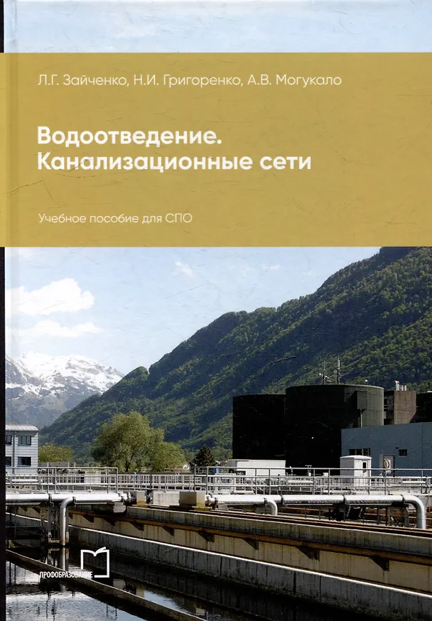Книга Водоотведение. Канализационные сети: учебное пособие для СПО (Анастасия Могукало, Надежда Григоренко, Людмила Зайченко) — 1