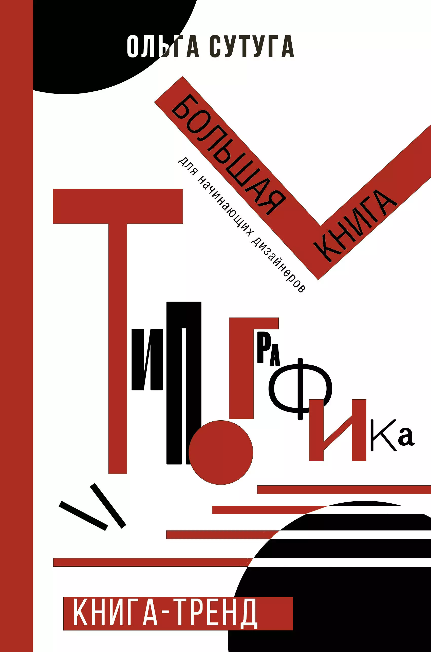 Типографика: большая книга для начинающих дизайнеров