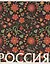 Тетрадь 80л кл. "РОССИЯ" мел.картон, офсет 60г/м2, ассорти — 3044305 — 2