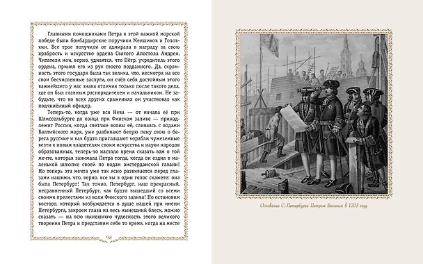 Книга История России. 1670-1740 г. (Александра Ишимова) — 11