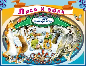 Лиса и волк. Русская народная сказка