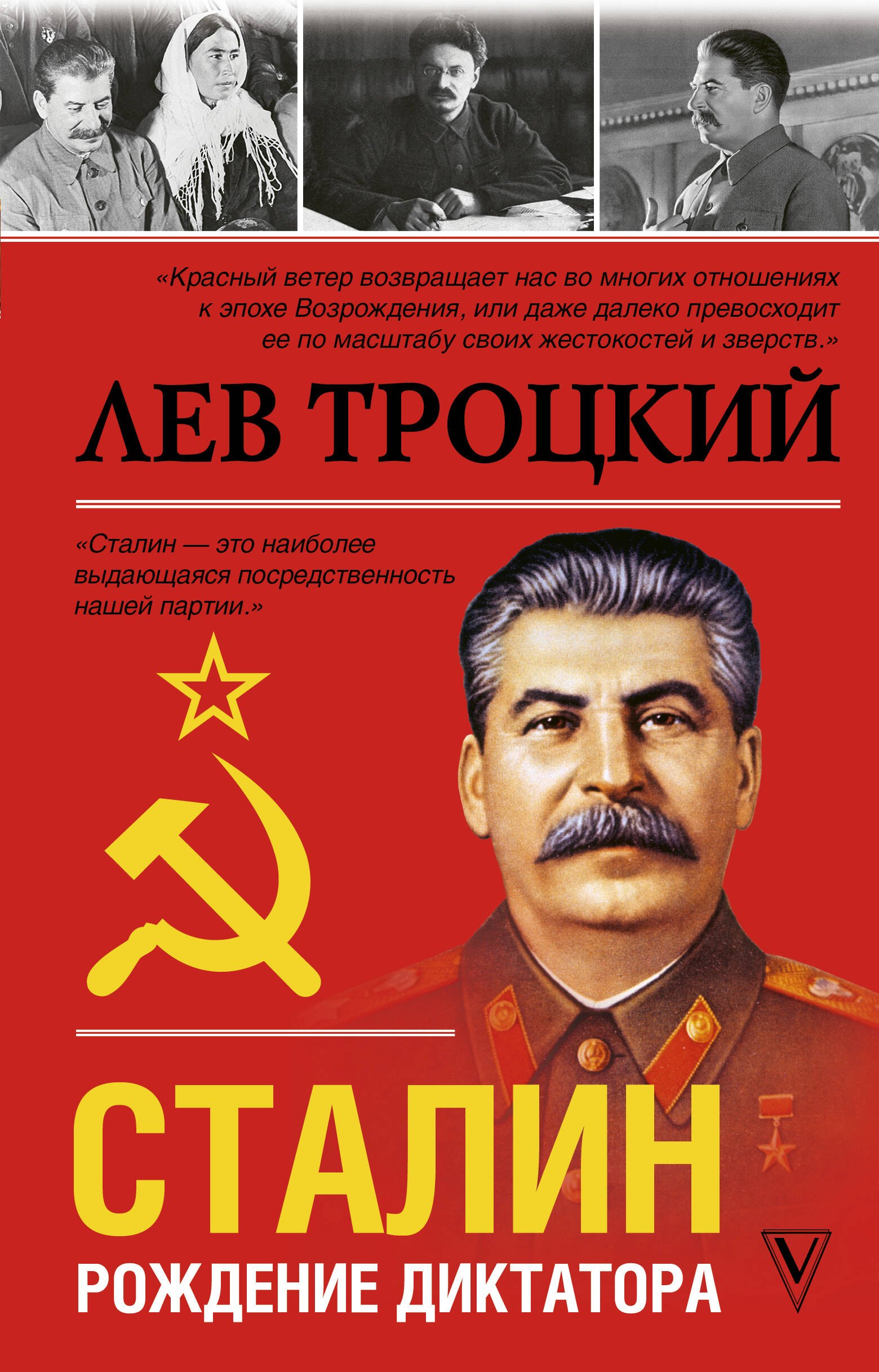 

Сталин