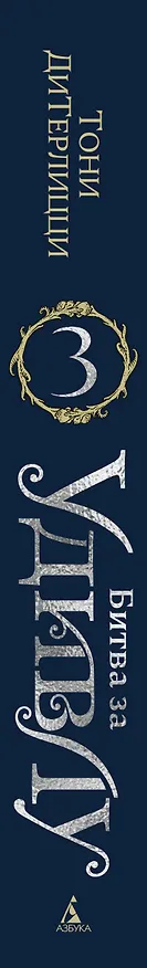 Книга Битва за УдивЛу (Тони ДиТерлицци) — 3