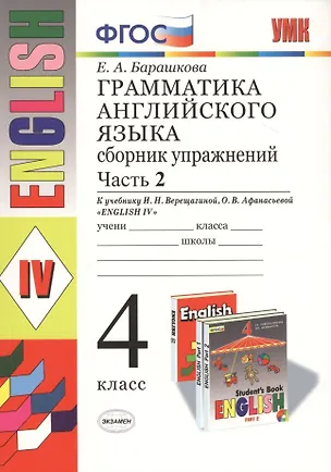 Книга Грамматика английского языка. Сборник упражнений.  Ч. 2: 4 класс: к учебнику И. Верещагиной и др."Англиский язык: IV класс. 14 -е изд.,перераб. (Елена Барашкова)