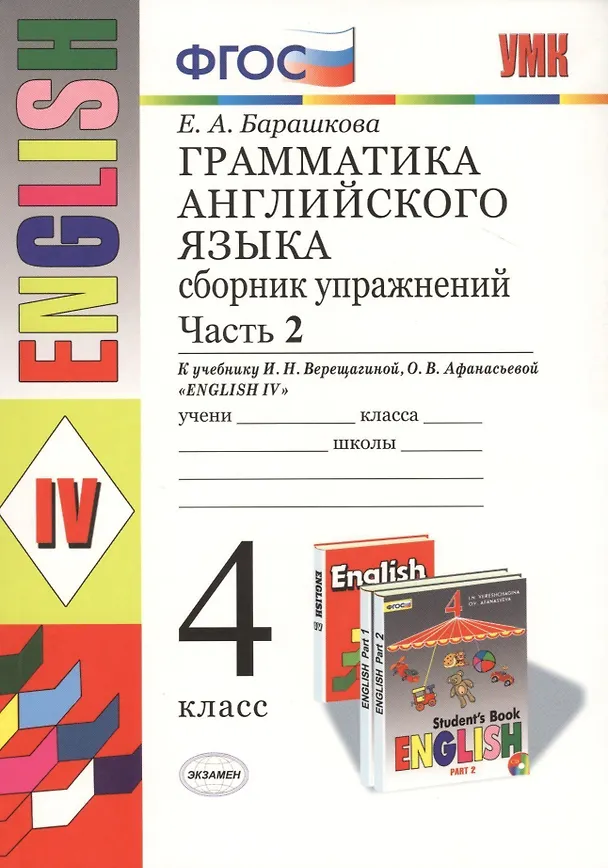 Книга Грамматика английского языка. Сборник упражнений.  Ч. 2: 4 класс: к учебнику И. Верещагиной и др."Англиский язык: IV класс. 14 -е изд.,перераб. (Елена Барашкова) — 1