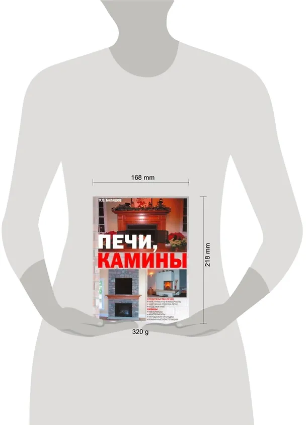 Книга Печи, камины (Кирилл Балашов) — 2