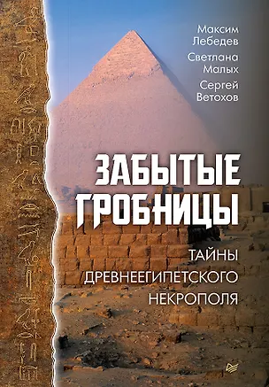 Книга Забытые гробницы. Тайны древнеегипетского некрополя (Максим Лебедев)