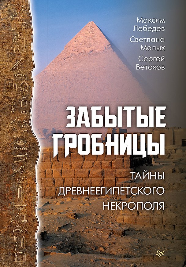 Книга Забытые гробницы. Тайны древнеегипетского некрополя (Максим Лебедев) — 1