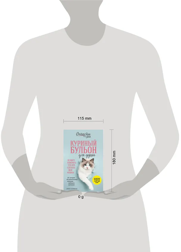 Книга Куриный бульон для души. Не могу поверить, что это сделала моя кошка! 101 история об удивительных выходках любимых питомцев (Джек Кэнфилд, Марк Хансен, Дженнифер Кваша) — 5