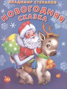 Новогодняя сказка / (мягк) (Читаем сами Зима). Степанов В. (Омега)