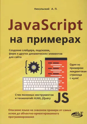 JavaScript на примерах — 2566931 — 1