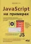 JavaScript на примерах — 2566931 — 1