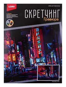 Скретчинг 30*40см Ночные города "Неоновая улица"