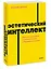 Эстетический интеллект. Как его развивать и использовать в бизнесе и жизни — 2945598 — 3