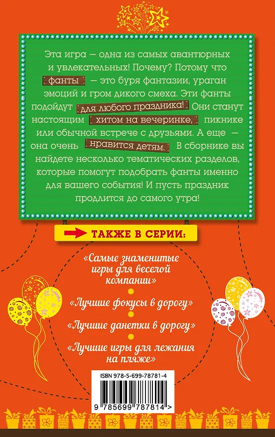 Книга Задания для игры в фанты на любой праздник (Е. Киселева) — 2