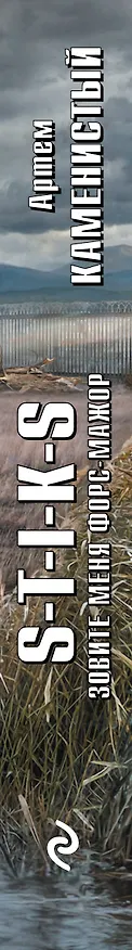 Книга S-T-I-K-S. Зовите меня форс-мажор (Артём Каменистый) — 3