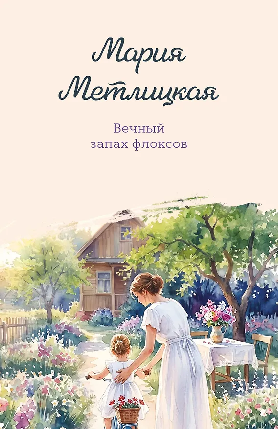 Книга Вечный запах флоксов (Мария Метлицкая) — 1