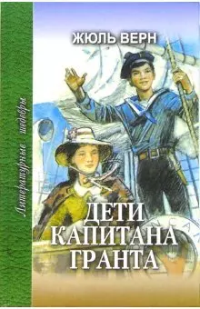 Дети капитана Гранта (Литературные Шедевры). Верн Ж. (Профиздат) — 2084272 — 1