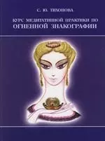 Курс медитативной практики по Огненной Знакографии. 2 -е изд. — 2106642 — 1