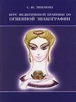Книга Курс медитативной практики по Огненной Знакографии. 2 -е изд. () — 1