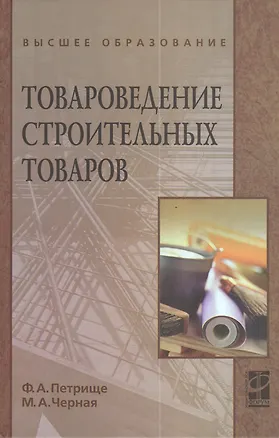 Книга Товароведение строительных товаров: учебное пособие (Франц Петрище)