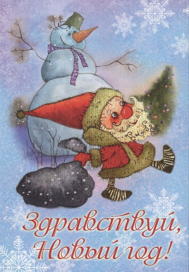 Здравствуй, Новый год! Набор открыток 2447969 — 1