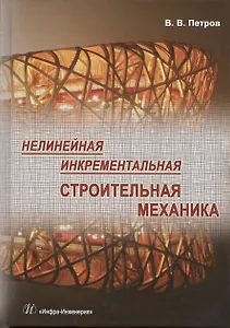 Нелинейная инкрементальная строительная механика