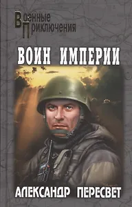 Воин империи