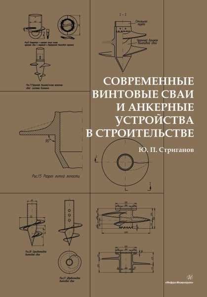 

Современные винтовые сваи и анкерные устройства в строительстве