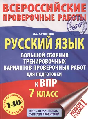 Русский язык. 7 класс. Большой сборник тренировочных вариантов проверочных работ для подготовки к ВПР. 140 тренировочных заданий — 7763327 — 1