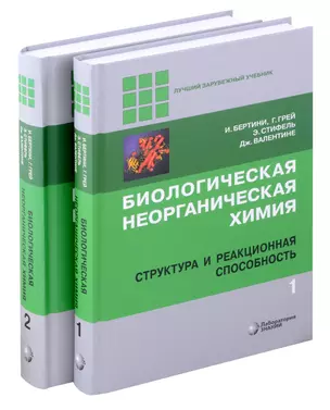 Комиплект из 2 книг: Биологическая неорганическая химия: структура и реакционная способность. Том 1,2 — 3050939 — 1