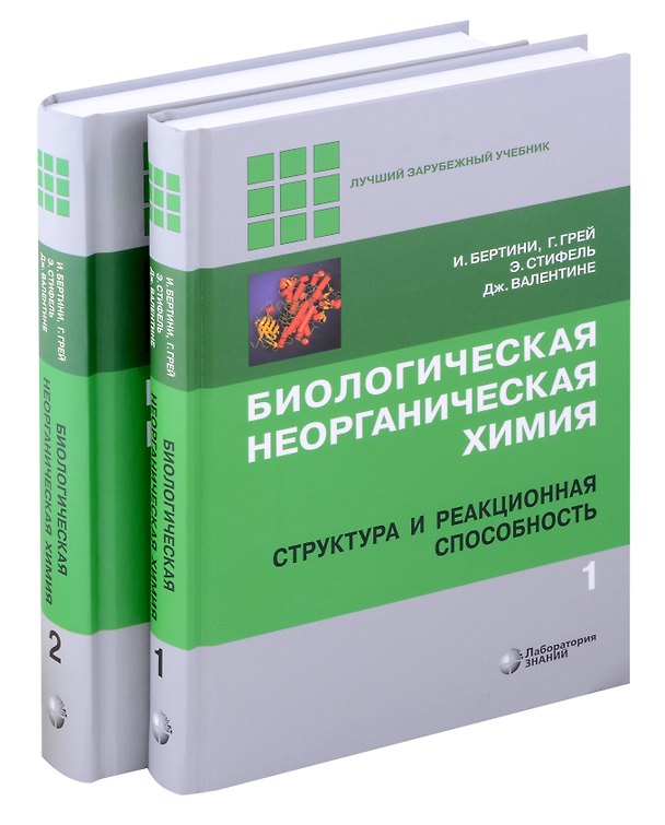 Книга Комиплект из 2 книг: Биологическая неорганическая химия: структура и реакционная способность. Том 1,2 (Ивано Бертини, Гордон Грей, Эдвард Стифель) — 1