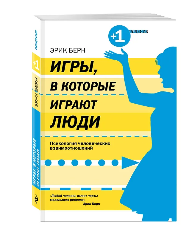 Книга Игрыв которые играют люди (Эрик Берн) — 4