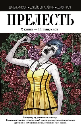 Книга Прелесть. 2 книги (Джереми Хон, Джейсон Хёрли)