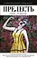 Прелесть. 2 книги — 2699499 — 1